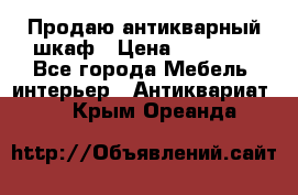 Продаю антикварный шкаф › Цена ­ 35 000 - Все города Мебель, интерьер » Антиквариат   . Крым,Ореанда